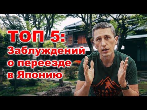 Видео: ТОП 5: Заблуждений о переезде в Японии через школы японского языка.