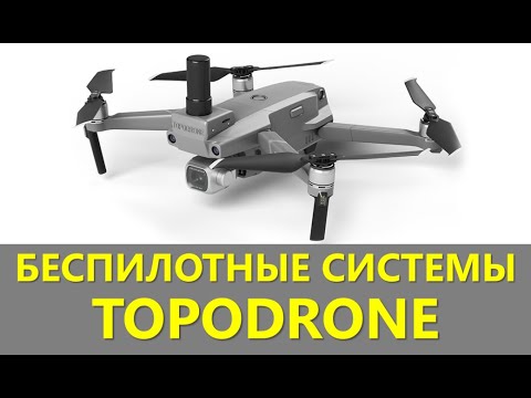 Видео: Беспилотные системы TOPODRONE