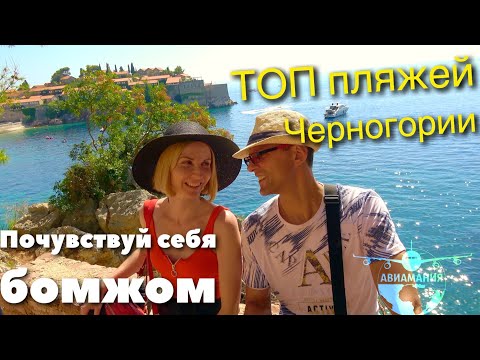 Видео: Черногория пляжи. ШОК ЦЕНЫ и ТОП пляжей Черногории- почувствуй себя бомжом #Авиамания #9
