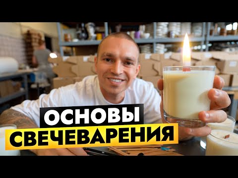 Видео: про СВЕЧИ для НОВИЧКОВ. Разбор всех материалов от а до я. Полный гайд по созданию идеальных свечей