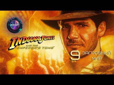 Видео: Загробный мир | Indiana Jones and the Emperor's Tomb