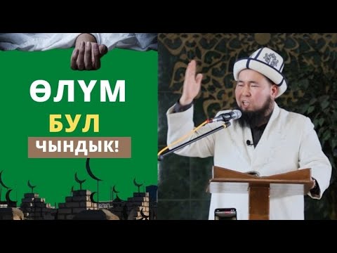 Видео: Ѳлүм бул чындык! | жума баян | ТОИБА КАСИ мечити | Осмон уулу Максат ажы