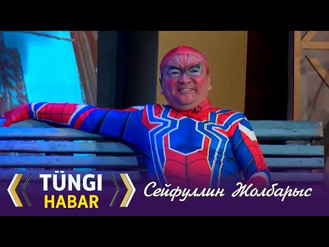 Видео: Сейфуллин Жолбарыс – Өрмекші адам. Тüngі Habar / Түнгі Хабар ток-шоуы