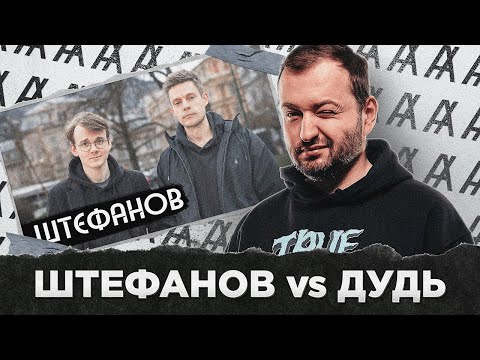 Видео: ШТЕФАНОВ vs ДУДЬ