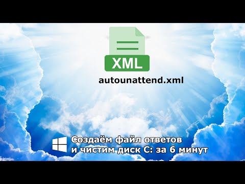 Видео: ИДЕАЛЬНАЯ WINDOWS ЗА 6 МИНУТ | Файл ответов autounattend.xml и очистка диска С