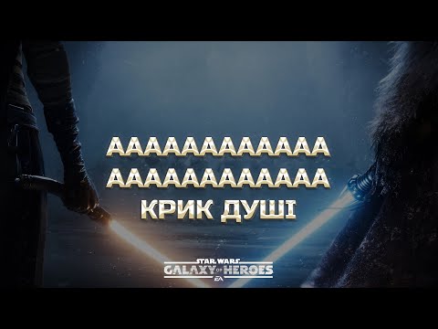 Видео: vs SmashingEwoks | Велика Арена 5х5 - Брекет 3, Раунд 2 | #swgoh  #grandarena #starwars #gac