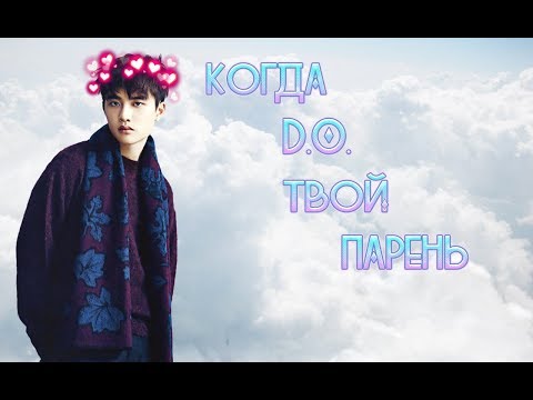 Видео: Когда D.O. Твой Парень