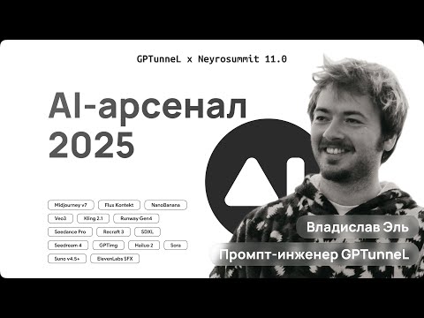 Видео: Владислав Эль: AI-арсенал 2025: GPTimg, Midjourney, NanoBanana, Veo3, Suno. Тренды промпт-инженерии