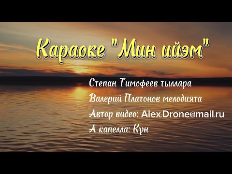 Видео: Сахалыы караоке а капелла Степан Тимофеев тыллара, Валерий Платонов мелодията "Мин ийэм"