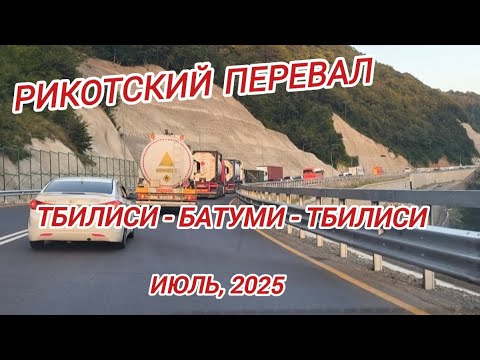 Видео: Новая трасса через Рикотский перевал. Грузия. Июль, 2025.