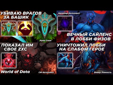 Видео: Я СОШЕЛ С УМА И СНЯЛ ВИДЕО, КОТОРОЕ ДОСМОТРЯТ ДО КОНЦА ТОЛЬКО ИЗБРАННЫЕ / WORLD OF DOTA / Dota 2