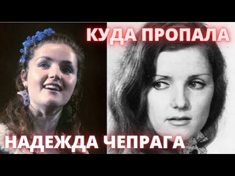 Видео: Куда ПРОПАЛА и как сейчас выглядит главная конкурентка Софии Ротару, Надежда Чепрага