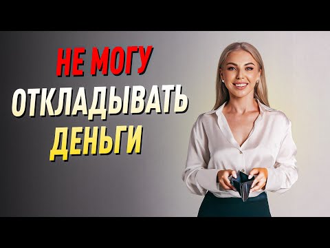 Видео: Почему ТЫ ТРАТИШЬ ВСЕ под ноль? Куда ИСЧЕЗАЮТ ДЕНЬГИ — ты даже НЕ ЗАМЕЧАЕШЬ!