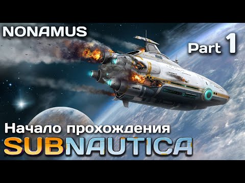 Видео: Subnautica / Глубокое погружение / Часть 1