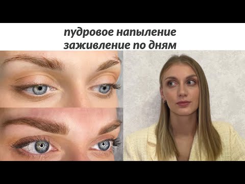 Видео: ПЕРМАНЕНТ БРОВЕЙ | ЗАЖИВЛЕНИЕ ПО ДНЯМ, МОЙ ОПЫТ