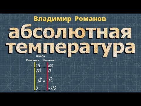 Видео: АБСОЛЮТНАЯ ТЕМПЕРАТУРА МКТ #физика