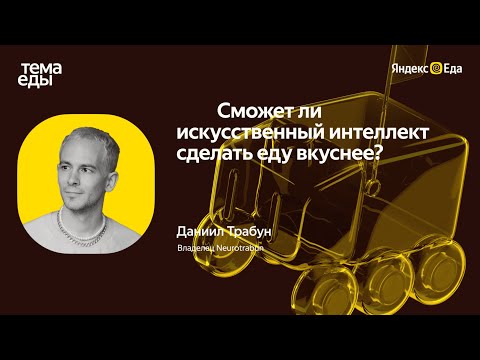 Видео: Сможет ли искусственный интеллект сделать еду вкуснее — Даниил Трабун // Тема Еды