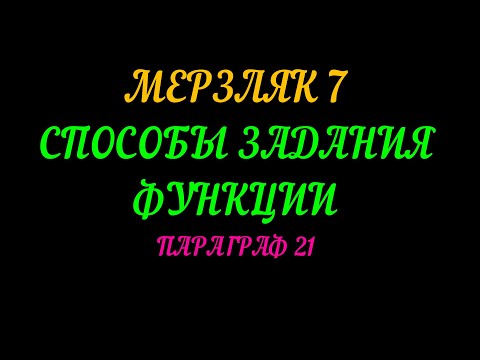 Видео: МЕРЗЛЯК-7 СПОСОБЫ ЗАДАНИЯ ФУНКЦИИ. ПАРАГРАФ-21