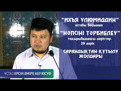 Видео: Сарандықтан қорғану жолдары. Ерсін Әміре[Нәпсіні тәрбиелеу]