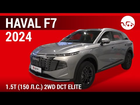 Видео: Haval F7 2024 1.5Т (150 л.с.) 2WD DCT Elite - видеообзор