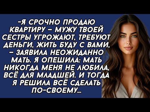 Видео: Я срочно продаю квартиру — мужу твоей сестры угрожают, требуют деньги, жить буду с вами