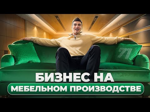 Видео: Бизнес на мебели. Мебельное производство как бизнес. Мебельный магазин