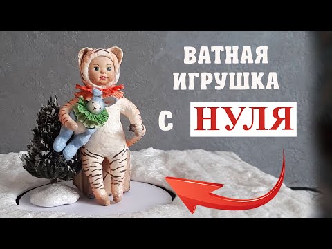 Видео: СДЕЛАТЬ СМОЖЕТ КАЖДЫЙ! DIY - ВАТНАЯ ИГРУШКА!