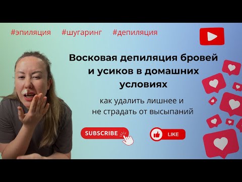 Видео: Депиляция в ДОМАШНИХ условиях: как избавиться от усиков