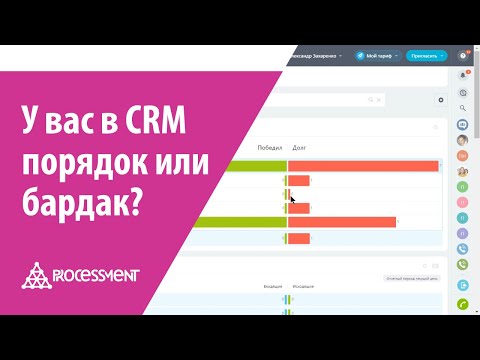Видео: У вас порядок или бардак в Битрикс24 CRM?