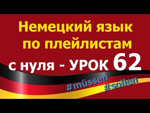 Видео: Немецкий язык  по плейлистам  с нуля. Урок 62. #müssen #sollen