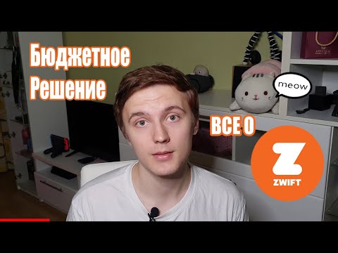 Видео: Zwift по дешману. Полный обзор на русском.