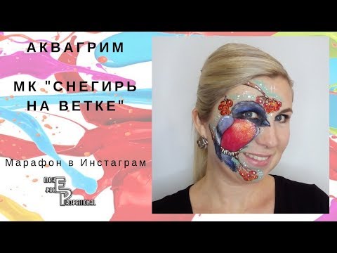 Видео: Аквагрим | МК Снегирь на ветке | Марафон в инстаграм | Выпуск 71