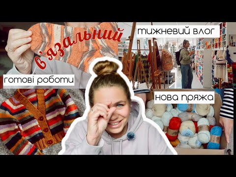 Видео: вʼязальний влог №10: нові моточки, старі помилки і трохи шопінгу пряжі