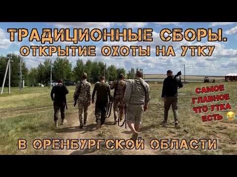 Видео: Традиционные сборы. Открытие охоты на утку в Оренбургской области. Самое главное, что утка есть 😂