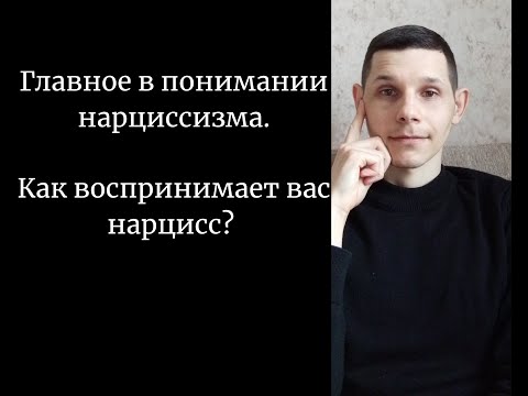 Видео: Психика нарцисса. Как воспринимает вас нарцисс? Формирование нарциссизма.