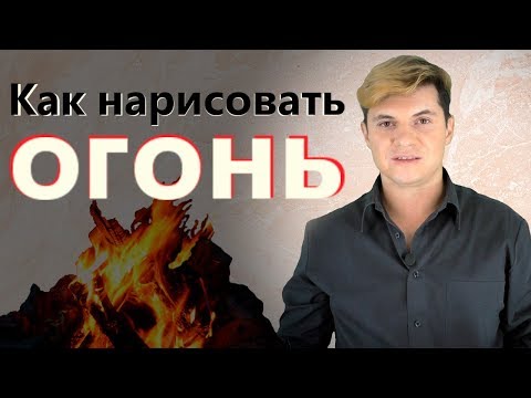 Видео: Мастер-класс по живописи "Костер". Живопись маслом на холсте, импрессионизм, натюрморт.