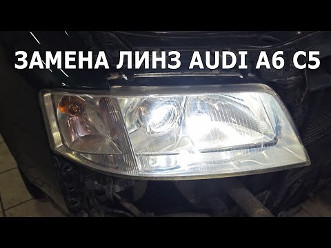 Видео: Audi A6 C5. Замена линз на билед. #audia6c5 #свет #линзы #ретрофит