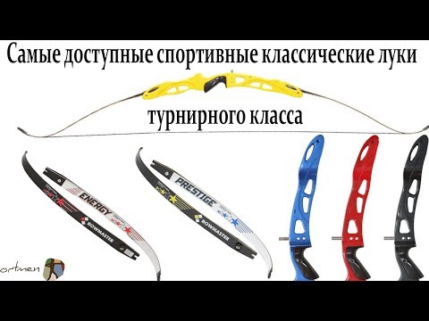 Видео: Классические спортивные луки Bowmaster Energy и Prestige