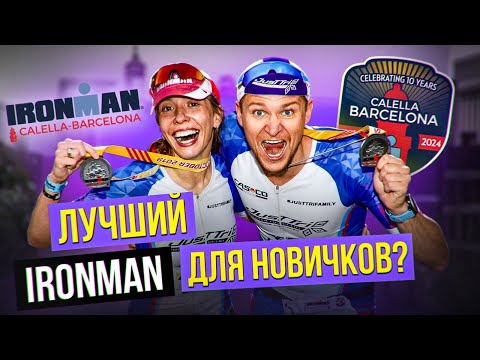 Видео: Самый быстрый IRONMAN Calella-Barcelona — 10 лет гонке 🎉