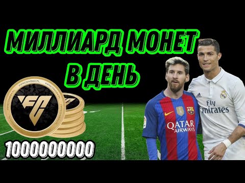 Видео: КАК ЗАРАБАТЫВАТЬ МИЛЛИАРД МОНЕТ В ДЕНЬ НА РЫНКЕ FC MOBILE
