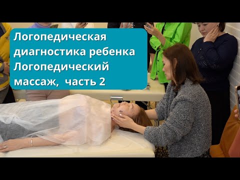 Видео: Логопедическая диагностика  ребенка. Логопедический массаж, часть 2