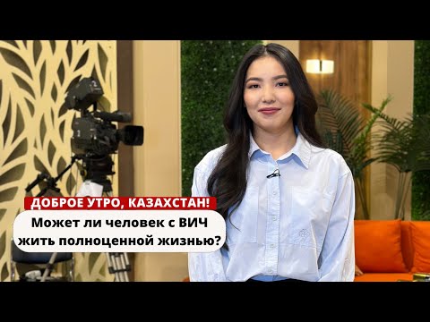 Видео: МОЖЕТ ЛИ ЧЕЛОВЕК С ВИЧ ЖИТЬ ПОЛНОЦЕННОЙ ЖИЗНЬЮ?