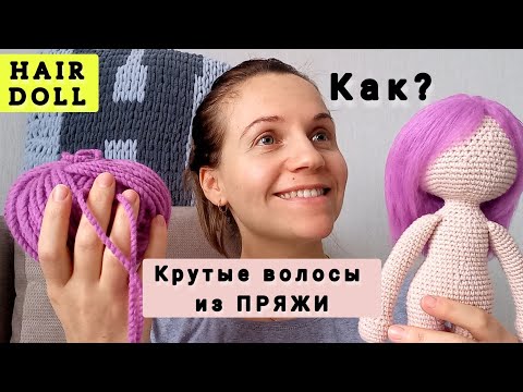 Видео: Стильные волосы для куклы "Клава". Результат - 👍.