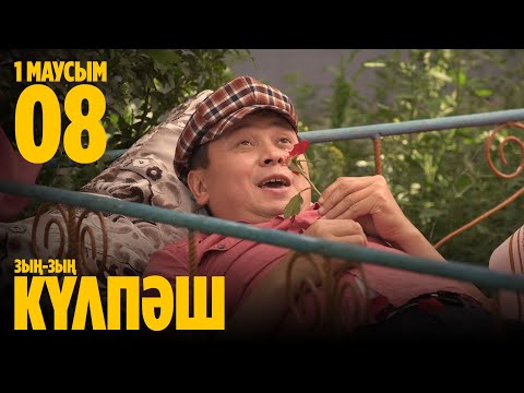 Видео: Зың-зың Күлпәш | Зын Зын Кулпаш | 8 СЕРИЯ, 1 МАУСЫМ