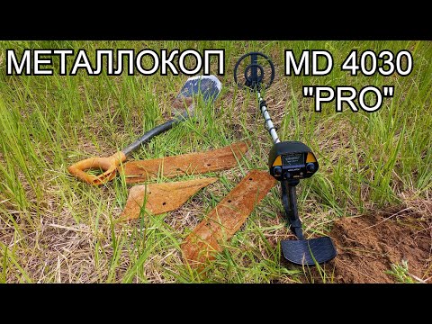 Видео: Коп металлолома с MD-4030 "PRO". Китайский металлоискатель в деле!