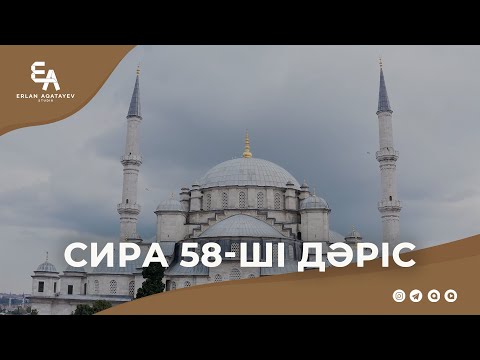 Видео: Сира 58 - ші дәріс | Ұстаз Ерлан Ақатаев ᴴᴰ