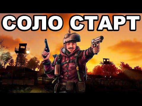 Видео: СОЛО СТАРТ после ВАЙПА НА ОФИЦАЛКЕ в РАСТ / RUST