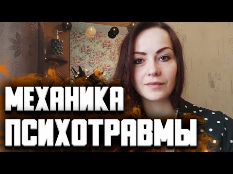 Видео: Что такое психологическая травма. Детская психотравма. Психотравма после насилия