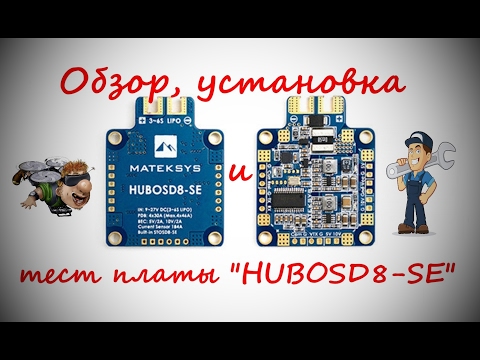 Видео: Обзор,установка и тест платы питания от матек HUBOSD8-SE