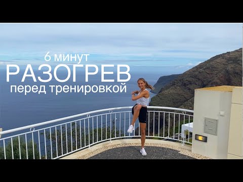 Видео: РАЗОГРЕВ ПЕРЕД ТРЕНИРОВКОЙ ДОМА И В ЗАЛЕ  // ОБЯЗАТЕЛЬНАЯ КАРДИО-РАЗМИНКА // ВСЕГО 6 МИНУТ